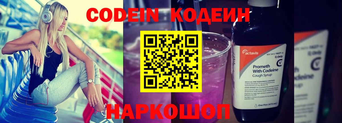 Codein напиток Lean (лин)  Вход с VPN  Codein Purple Drank  Гуково 